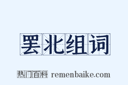 罢北组词是什么意思的图片